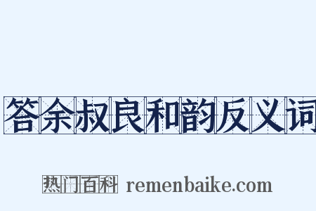 答余叔良和韵反义词是什么意思的图片